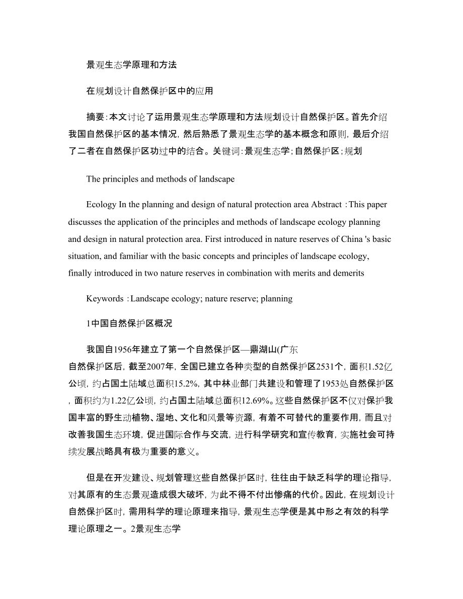 景观生态学视角下的规划设计管理创新路径探析